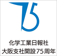 化学工業日報社大阪支社開設75周年