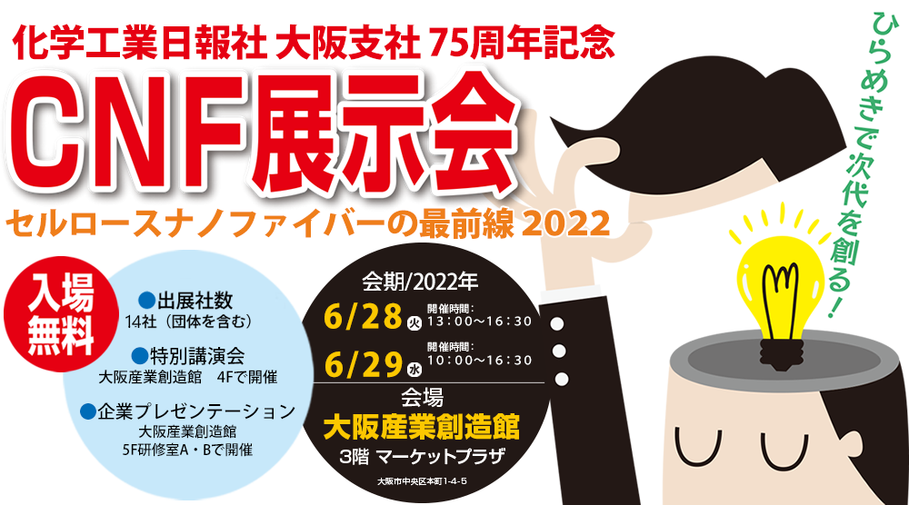 CNF展示会 セルロースナノファイバーノの最前線2022