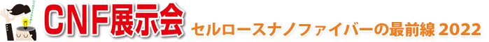 CNF展示会 セルロースナノファイバーノの最前線2022