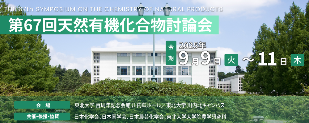 天然有機化合物討論会ンポジウム