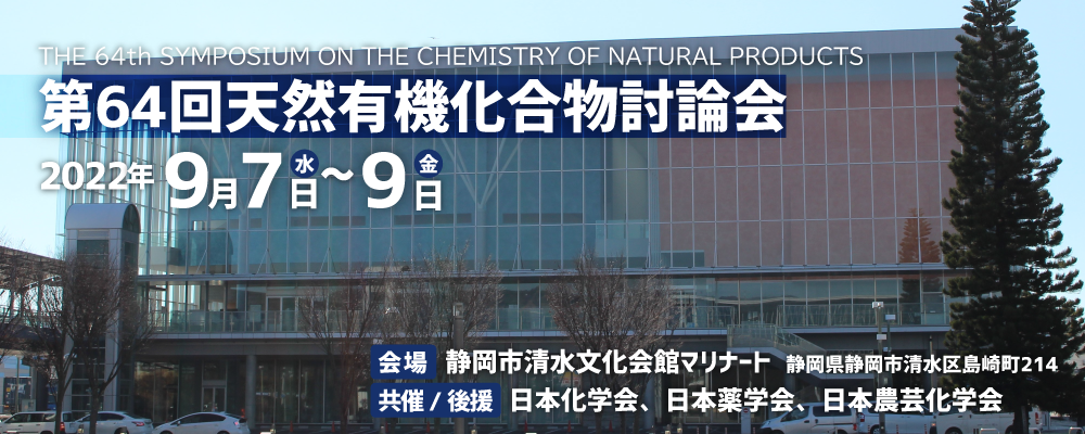 天然有機化合物討論会ンポジウム