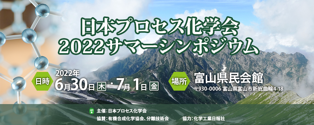 日本プロセス化学会2022サマーシンポジウムンポジウム