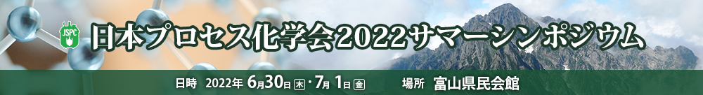 日本プロセス化学会2022サマーシンポジウムンポジウム