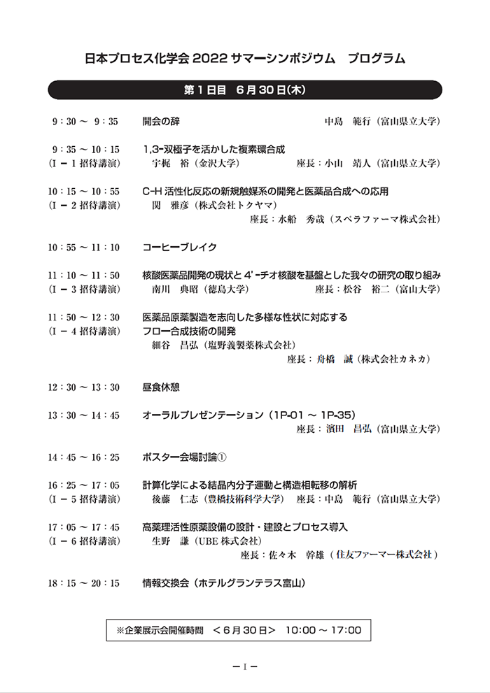 日本プロセス化学会2022サマーシンポジウムンポジウム