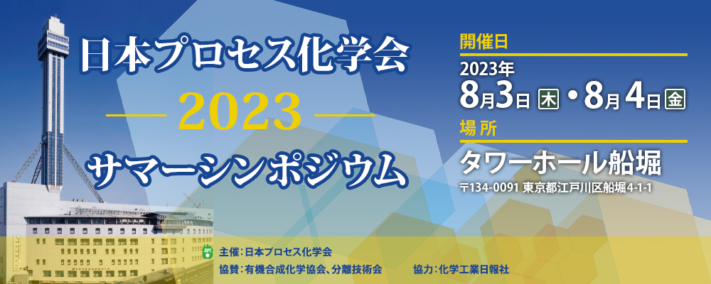日本プロセス化学会2023サマーシンポジウムンポジウム
