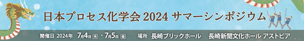 日本プロセス化学会2023サマーシンポジウムンポジウム