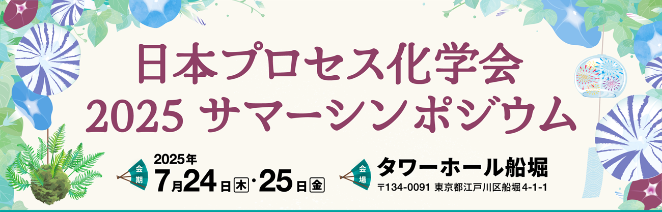 日本プロセス化学会2025サマーシンポジウムンポジウム
