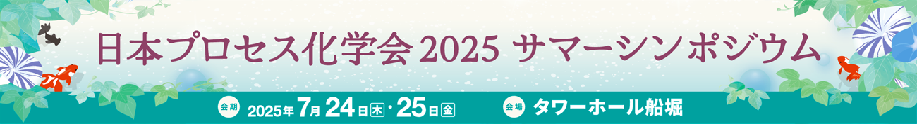 日本プロセス化学会2025サマーシンポジウムンポジウム